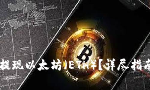 如何在tpWallet提现以太坊（ETH）？详尽指南与常见问题解析