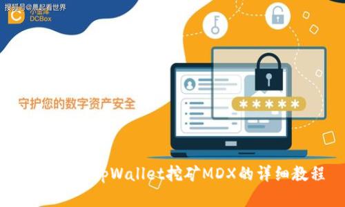 全面解读tpWallet挖矿MDX的详细教程
