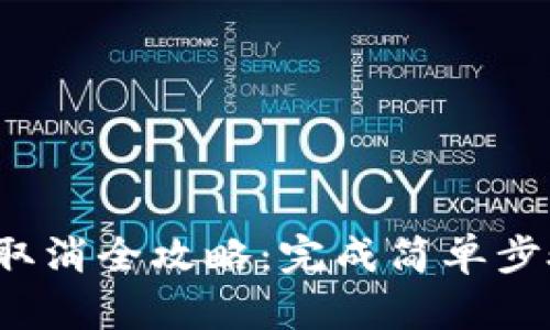 数字钱包开通及取消全攻略：完成简单步骤，享受便捷支付