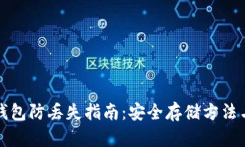 数字货币钱包防丢失指南：安全存储方法与最佳实践
