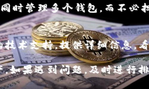   tpWallet导入助记词后如何快速找到资产？详尽指南！ / 
 guanjianci tpWallet, 助记词, 找到资产 /guanjianci 

tpWallet简介
tpWallet是一款支持多种数字资产的手机钱包，主要致力于为用户提供安全、便捷的资产管理服务。通过tpWallet，用户可以轻松管理各种加密货币，如比特币、以太坊、Ripple等。不论是在移动端还是桌面端，tpWallet都能提供良好的用户体验。

助记词的概念
助记词是加密货币钱包提供的一种安全功能，通常由12到24个英文单词组成，用于恢复和访问钱包中的资产。助记词的安全性十分重要，泄露助记词将导致资产被盗。因此，妥善保管助记词是每个用户的责任。

如何导入助记词
导入助记词至tpWallet非常简单。用户只需下载tpWallet应用，打开后选择“导入钱包”选项，然后输入自己的助记词。需要注意的是，整组助记词必须拼写准确，且单词间的空格要正确。

导入助记词后，如何找到资产？
在成功导入助记词后，tpWallet将自动扫描与该助记词关联的所有资产。用户可以在钱包的主页面查看当前余额，以及已储存的资产。如果没有在主页面找到资产，可以通过以下步骤进一步检查：

h41. 刷新资产列表/h4
有时候，资产可能需要手动刷新才能显示。用户可以在主页面下拉刷新，或在设置里找到“刷新资产余额”的选项。

h42. 检查网络连接/h4
tpWallet需要稳定的网络连接来同步资产信息。如果网络连接不佳，可能会导致资产显示异常。用户应确保网络稳定，或切换到更好的网络环境。

h43. 查看隐藏资产/h4
tpWallet中有一些资产可能被设定为“隐藏”，用户可以在设置中查看隐藏的资产选项，将其设为显示状态。

h44. 确认助记词的正确性/h4
如果用户仍然无法找到资产，需确认导入的助记词是否正确。任何拼写错误或顺序错误都可能导致访问错误的地址，从而无法找到资产。

常见问题

问题 1: 助记词丢失了，该如何找回资产？
当助记词丢失后，资产的找回通常是极其困难的。因为助记词是访问和恢复数字资产的唯一凭证。如果用户仅有私钥，且未备份助记词，那么找回资产的可能性几乎为零。在此情况下，确保保管好助记词是最重要的。在今后的资产管理中，建议用户定期备份助记词，并将其保存在安全的地方，如安全的云存储服务或加密硬盘上。

问题 2: 助记词安全性高吗？如何保管？
助记词的安全性极高，但不当保管可能导致资产被盗。用户需要确保助记词不会被他人获取。建议用户采取以下措施进行保管：
ul
li纸质存储：将助记词写在纸上，并存放在安全的地方，比如保险箱。/li
li使用加密记录：如果使用数字方式记录，务必选用强密码加密工具来保护文件。/li
li多重备份：最好备份多份助记词，但要确保不同存储位置的安全性。/li
li定期检查：定期检查备份的有效性，确保助记词在需要时依然可用。/li
/ul

问题 3: 为什么导入助记词后没有资产显示？
导入助记词后没有资产显示的原因可能有几个方面：
ul
li网络问题：如前所述，不稳定的网络会导致资产信息无法同步。/li
li助记词错误：任何拼写错误都会导致访问错误的数字货币地址。/li
li资产未激活：某些资产需要用户手动激活或添加。/li
li隐藏设置：用户可能在tpWallet中设置了隐藏资产的功能。/li
/ul
用户应根据具体情况进行排查，确保能够顺利查看资产。

问题 4: 导入多个钱包时，助记词冲突了吗？
tpWallet支持导入多个钱包，用户可以使用不同的助记词创建多个钱包，而这些钱包不会冲突。每个助记词生成的地址都是独立的，所以用户可以在同一应用中同时管理多个钱包，而不必担心助记词之间造成冲突。务必要确保每个助记词的备份和管理单独进行，以免混淆。

问题 5: 如果资产丢失了，可以进行找回吗？
通过助记词或私钥找回资产的方式是资产恢复的核心。用户在导入助记词后，如果仍然无法找到资产，需要确认助记词是否正确。此外，可以尝试联系tpWallet的技术支持，提供详细信息，看看是否能得到答案。然而，在大多数情况下，只有助记词能够有效恢复丢失的资产。因此，相关用户在使用加密货币钱包时，要高度重视助记词的安全性和准确性。

总之，tpWallet是一个用户友好的数字资产管理工具，通过助记词可以轻松导入和获取资产。确保助记词的安全、准确，能够帮助用户更好地管理自己的数字资产。如果遇到问题，及时进行排查和解决会对于资产管理大有裨益。