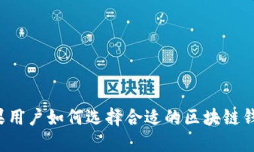 苹果用户如何选择合适的区块链钱包？