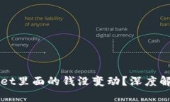 为什么tpWallet里面的钱没变动？深度解析与解决方
