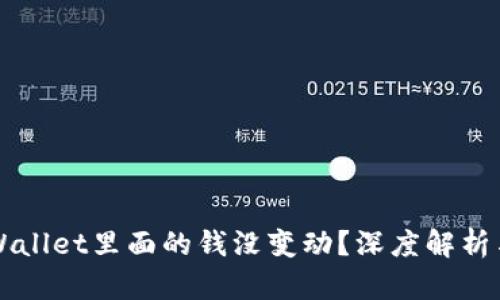 为什么tpWallet里面的钱没变动？深度解析与解决方案