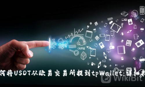 如何将USDT从欧易交易所提到tpWallet：详细指南