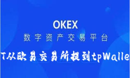 如何将USDT从欧易交易所提到tpWallet：详细指南