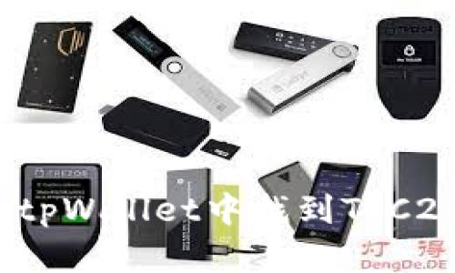 如何在tpWallet中找到TRC20地址？