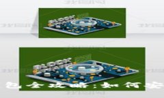 苏州新能源汽车数字钱包全攻略：如何安全便捷