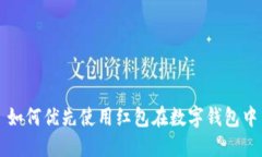 如何优先使用红包在数字钱包中