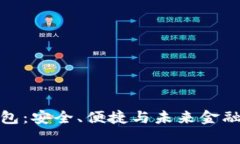 个人数字钱包：安全、便捷与未来金融的完美结