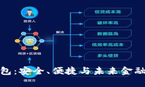 个人数字钱包：安全、便捷与未来金融的完美结合