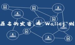 将“tpWallet”翻译成中文，可以理解为“tp钱包”