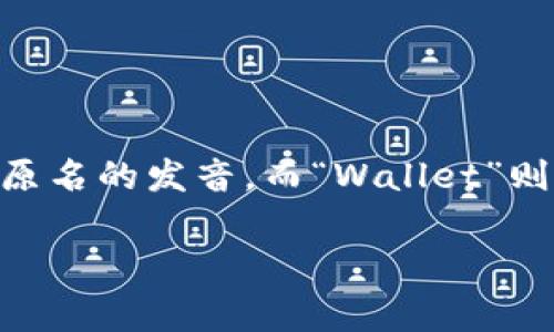 将“tpWallet”翻译成中文，可以理解为“tp钱包”。这里的“tp”可能是某个特定品牌、项目或平台名称的缩写，中文翻译一般保留英文原名的发音，而“Wallet”则通常翻译为“钱包”，因为钱包在数字货币或支付系统中常常用于存储资金或数字资产，因此“tpWallet”可以直接翻译成“tp钱包”。 

如果您有更多的背景信息或特定的上下文，我可以为您提供更详细的解释或翻译。