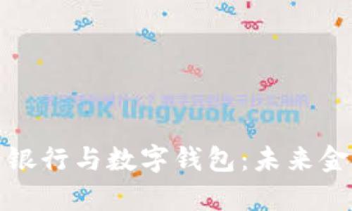全面解析电子银行与数字钱包：未来金融的便捷选择