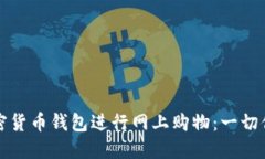 如何使用加密货币钱包进行网上购物：一切你需