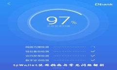 tpWallet使用指南与常见问题解析