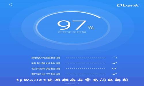 tpWallet使用指南与常见问题解析