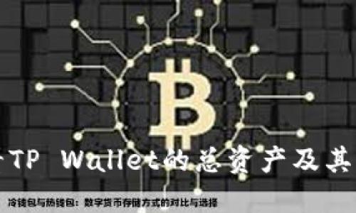 如何查看TP Wallet的总资产及其管理方法