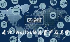 如何查看TP Wallet的总资产及其管理方法