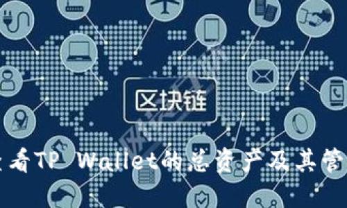如何查看TP Wallet的总资产及其管理方法