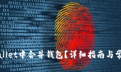 如何在tpWallet中合并钱包？详细指南与常见问题解答