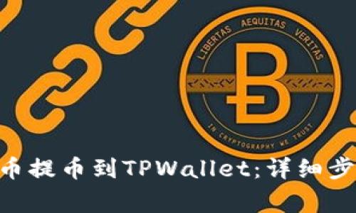 如何将FEG代币提币到TPWallet：详细步骤与注意事项