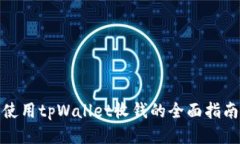 使用tpWallet收钱的全面指南