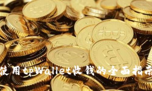 使用tpWallet收钱的全面指南