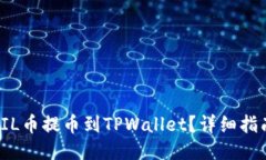 如何将FIL币提币到TPWallet？详细指南与技巧