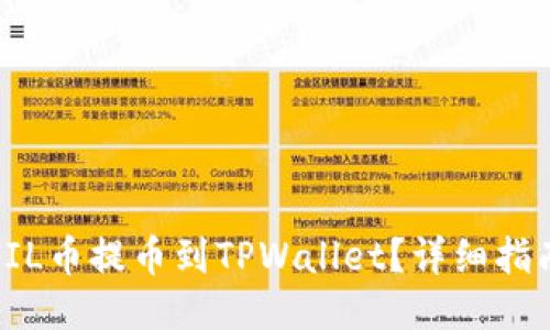 如何将FIL币提币到TPWallet？详细指南与技巧