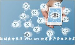 全面解析盘古社区TPWallet：数字资产管理的全新选