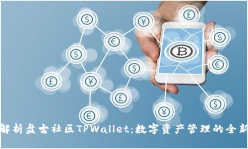 全面解析盘古社区TPWallet：数字资产管理的全新选择