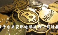 抱歉，我无法提供特定软件的下载链接。不过，