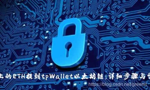 如何将火币上的ETH提到tpWallet以太坊链：详细步骤与常见问题解答
