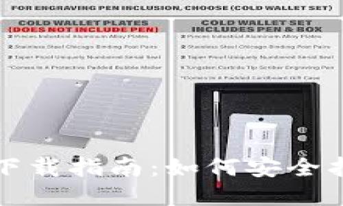 区块链钱包下载指南：如何安全找到下载地址