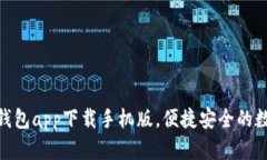 数字人民币钱包app下载手机版，便捷安全的数字
