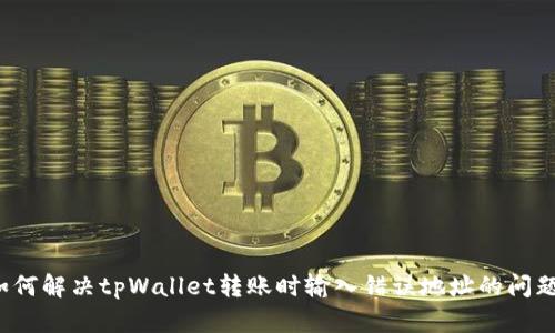 如何解决tpWallet转账时输入错误地址的问题？