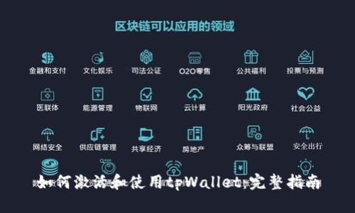 如何激活和使用tpWallet：完整指南