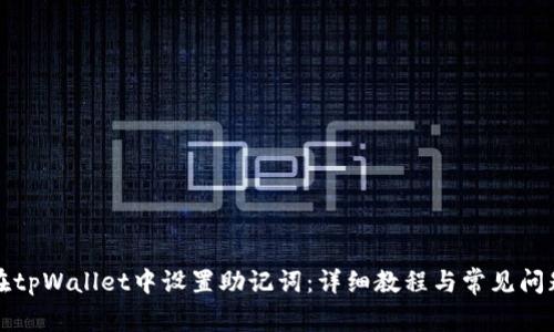 如何在tpWallet中设置助记词：详细教程与常见问题解答