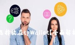 数字货币为何选择放在tpWallet？全面解析其优势与