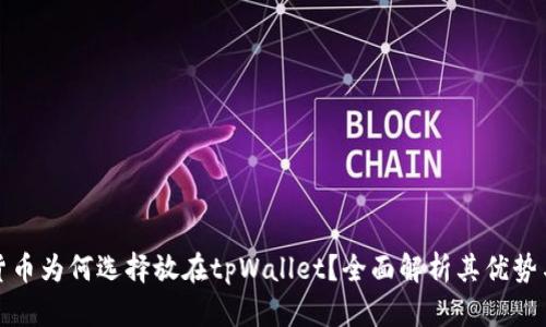 数字货币为何选择放在tpWallet？全面解析其优势与功能
