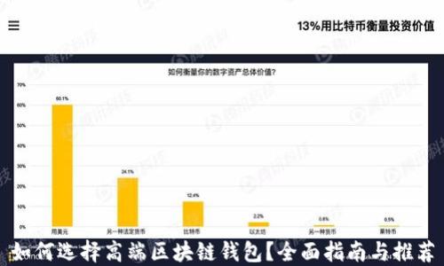 
如何选择高端区块链钱包？全面指南与推荐