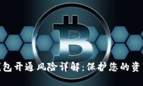 数字钱包开通风险详解：保护您的资产安全
