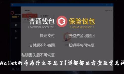 tpWallet的币为什么不见了？详解解决方案及常见问题