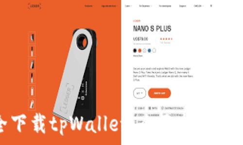  

如何安全下载tpWallet：全面指南与注意事项