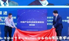 如何安全下载tpWallet：全面指南与注意事项