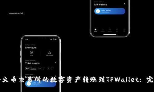 如何将火币交易所的数字资产转账到TPWallet: 完整指南