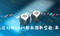 如何通过tpWallet轻松领取空投：新手指南