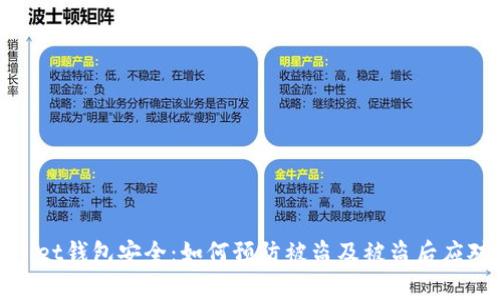 tpWallet钱包安全：如何预防被盗及被盗后应对措施