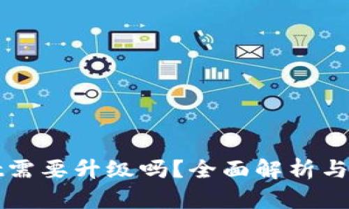 tpWallet需要升级吗？全面解析与用户指南